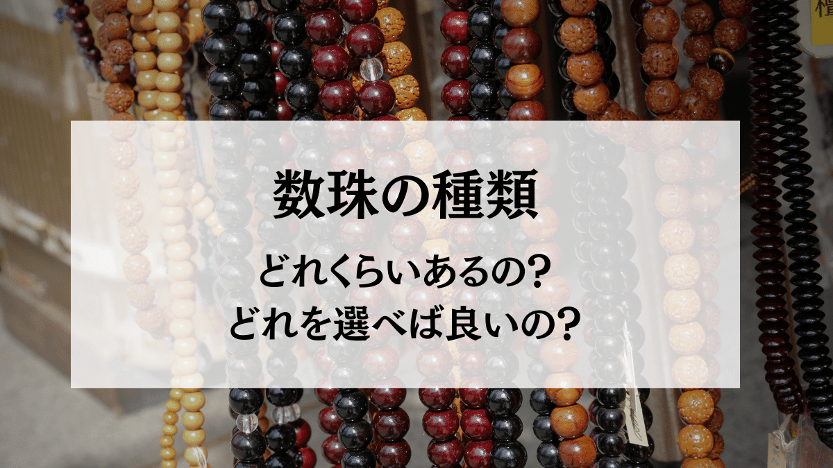 数珠にはどのくらいの種類があるの？ どれを選べば良いの？