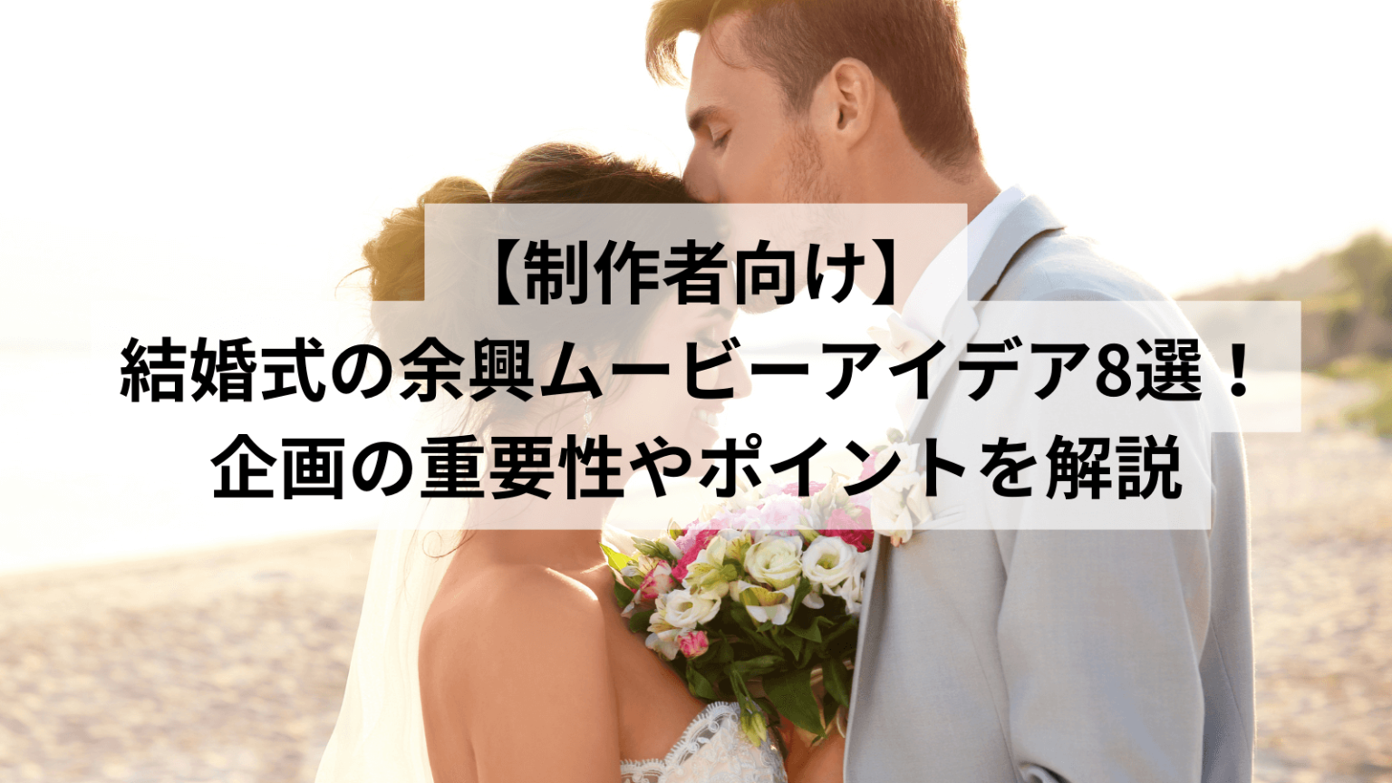 【制作者向け】結婚式の余興ムービーアイデア8選!企画の重要性やポイントを解説 | 冠婚葬祭.com