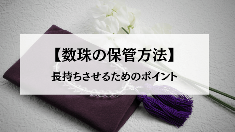 【忌日(きにち)とは】言葉の意味や確認方法は？忌日法要ってなに？