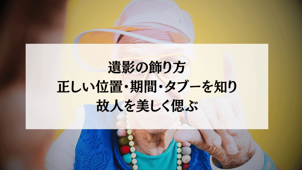 【遺影の飾り方】正しい位置・期間・タブーを知り、故人を美しく偲ぶ方法