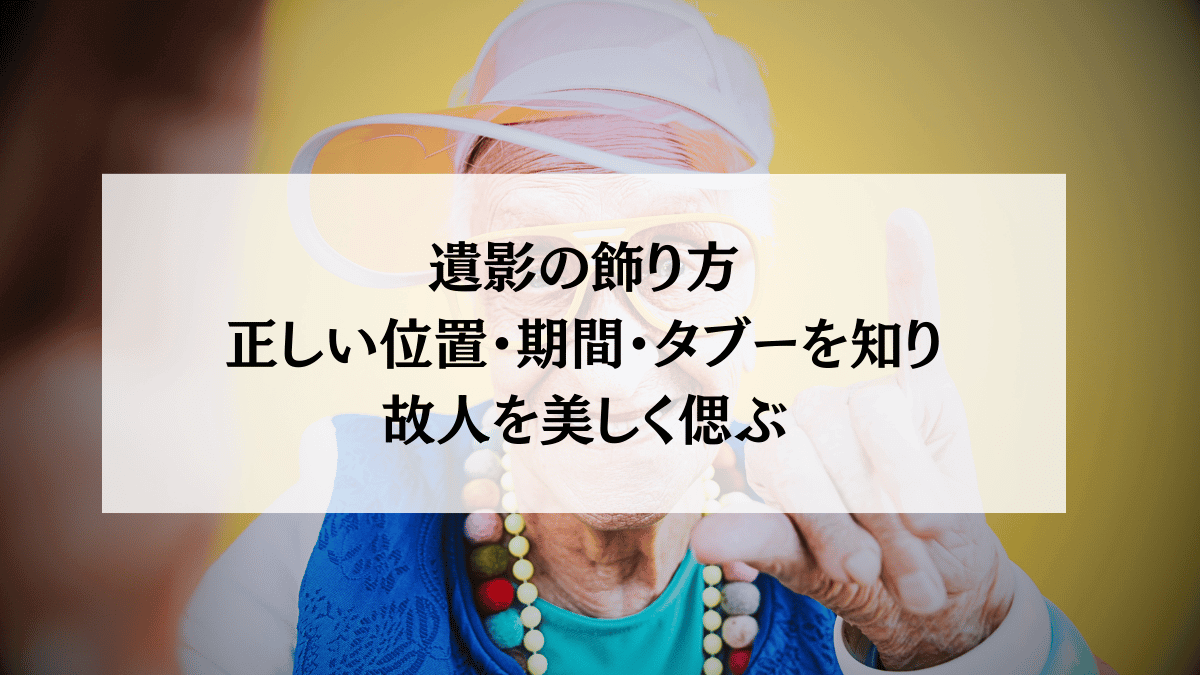 【遺影の飾り方】正しい位置・期間・タブーを知り、故人を美しく偲ぶ方法