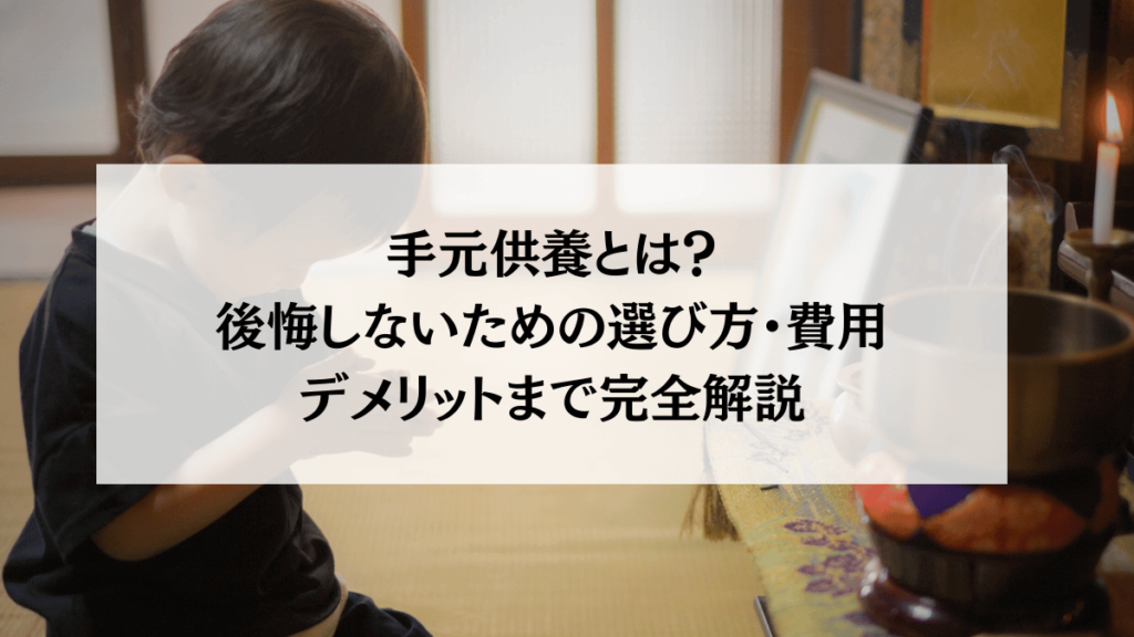 手元供養とは？後悔しないための選び方・費用・デメリットまで完全解説